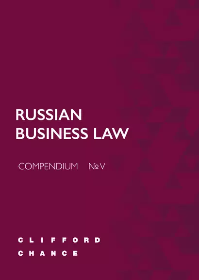 RUSSIAN BUSINESS LAW COMPENDIUM № V - фото 1