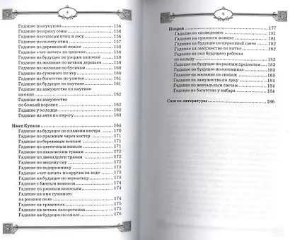 Большая книга славянских гаданий и предсказаний - фото 5