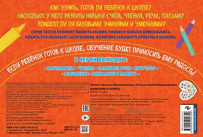 Внимание и память. Блиц-тесты. Готов ли ребенок к школе? - фото 2