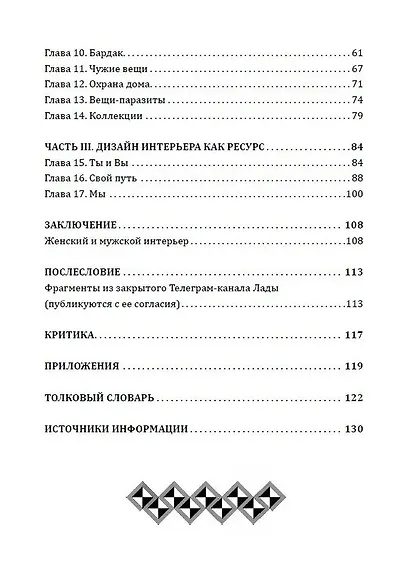 Наш дом говорит. Подсказки психолога и дизайнера интерьера. Книга 3. ПсихоДОМатика - фото 3