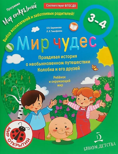 Мир чудес. Правдивая история о необыкновенном путешествии Колобка и его друзей. Ребёнок и окружающий - фото 1