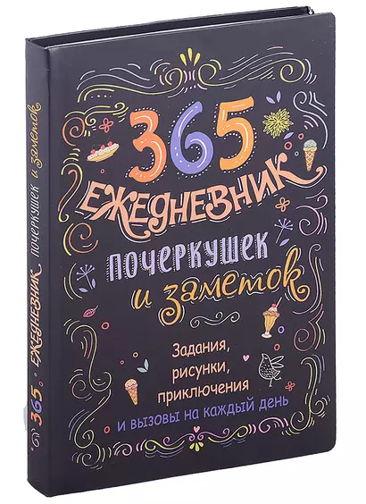 365: Ежедневник почеркушек и заметок: задания, рисунки, приключения и вызовы на каждый день - фото 1