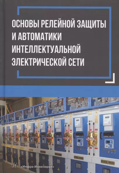 Основы релейной защиты и автоматики интеллектуальной электрической сети: монография - фото 1