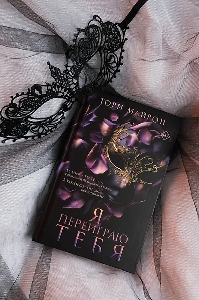 Я переиграю тебя - фото 9