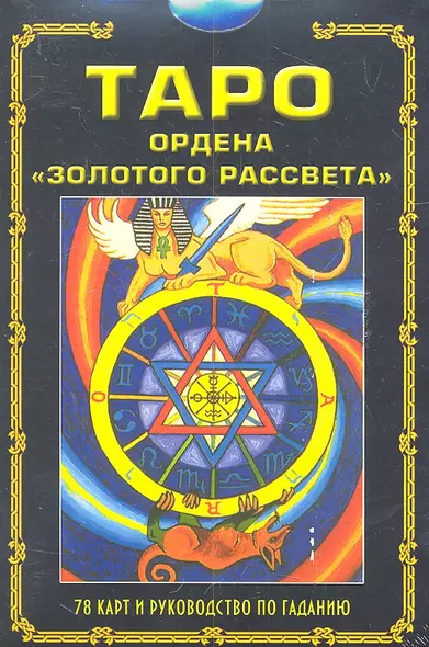 Таро ордена "Золотого рассвета" / в комплекте книга и 78 карт - фото 1