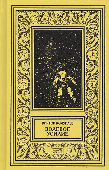 Жизнь как год. Фирменный поезд "Фомич". Волевое усилие (комплект из 3 книг) - фото 10
