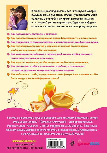 Мать и дитя. Энциклопедия гармоничной беременности и счастливого материнства - фото 2
