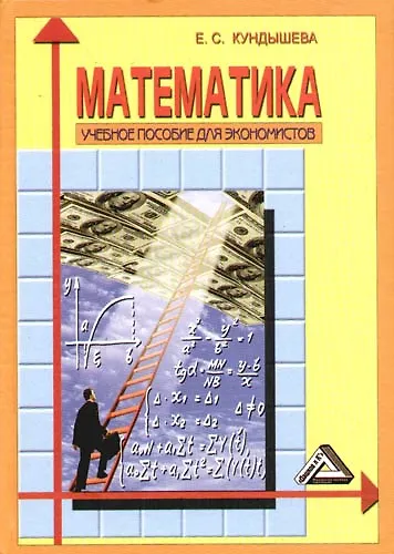 Математика: Учебное пособие для экономистов. 2 е изд - фото 1