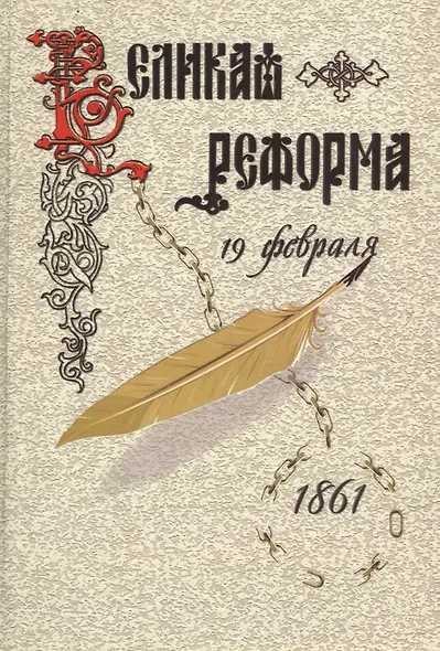 Великая реформа.Т.1.Русское общество и крестьянский вопрос в прошлом и настоящем - фото 1