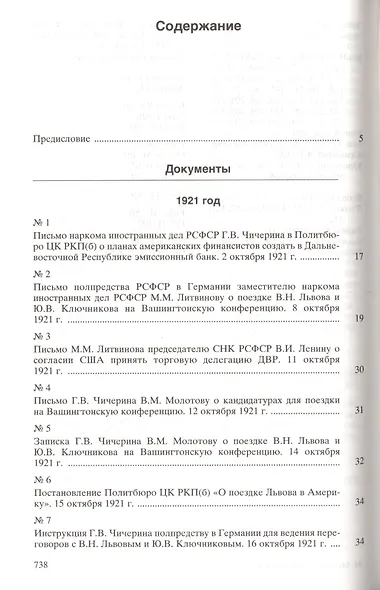 Москва-Вашингтон. Политика и дипломатия Кремля 1921-1941. Сборник документов в трех томах. Том 1. 1921-1928 - фото 2