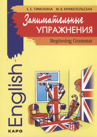Занимательные упражнения. Грамматика английского языка для начальной школы - фото 1