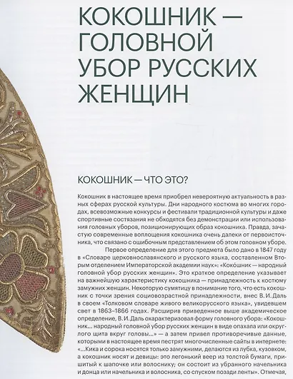 Женский головной убор кокошник - фото 3