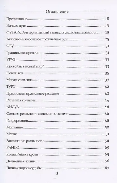 Руническое мастерство. Динамическое проживание рун - фото 2