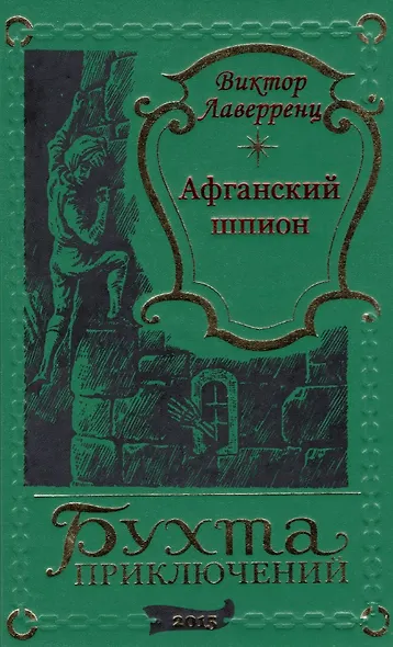 Афганский шпион - фото 1