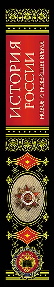История России : Новое и Новейшее время. - фото 4