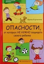 Опасности, от которых не нужно защищать своего ребенка - фото 1