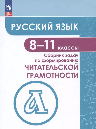 Русский язык. 8-11 классы. Сборник задач по формированию читательской грамотности. Учебное пособие - фото 1