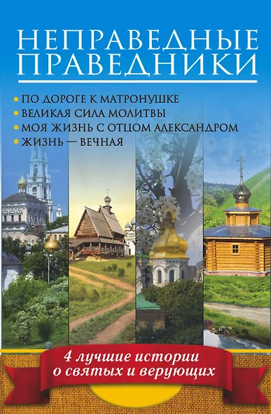 Неправедные праведники: По дороге к Матронушке. Великая сила молитвы. Моя жизнь с отцом Александром. Жизнь-вечная ( Комплект из 4-х книг) - фото 1