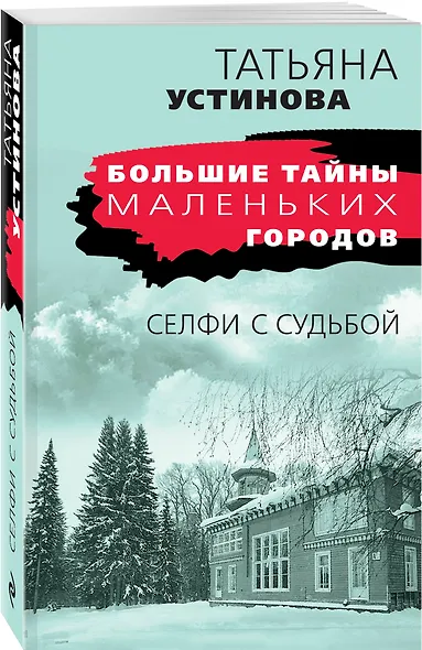 Селфи с судьбой - фото 3