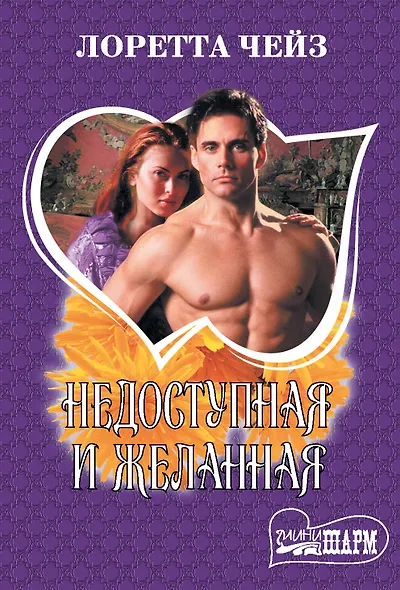 Недоступная и желанная - фото 1