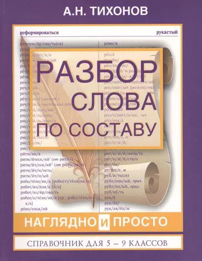 Разбор слова по составу наглядно и просто. Справочник для 5 - 9 классов - фото 1