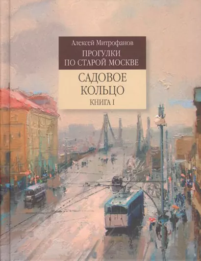 Прогулки по старой Москве Садовое кольцо. Кн.1 (Митрофанов) - фото 1