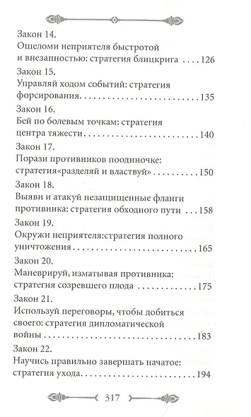 33 стратегии войны - фото 4