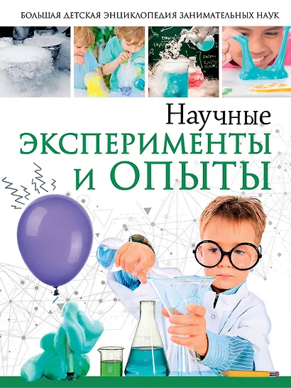 Научные эксперименты и опыты - фото 1