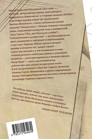Zoo, или Письма не о любви. Сентиментальное путешествие. Жили-были. Письма внуку - фото 2