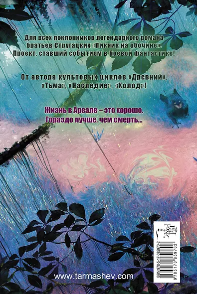 Ареал. Государство в государстве: фантастический роман - фото 2