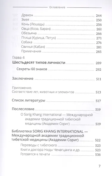 Тибетская астрология и психология личности. Книга 1. Астрологический портрет - фото 4