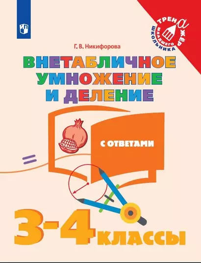 Математика. Внетабличное умножение и деление с ответами. 3-4 классы. Учебное пособие для общеобразовательных организаций - фото 1