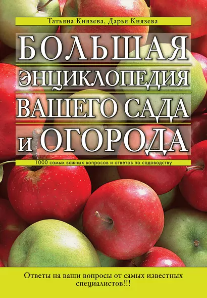 Большая энциклопедия вашего сада и огорода : 1000 самых важных вопросов и ответов по садоводству - фото 1