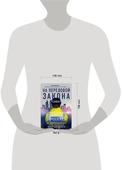 На передовой закона. Истории полицейского о том, какова цена вашей безопасности - фото 4