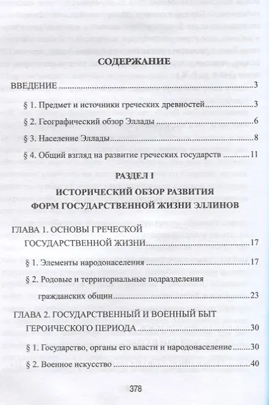 Греческие древности. Быт, право, государственность - фото 2