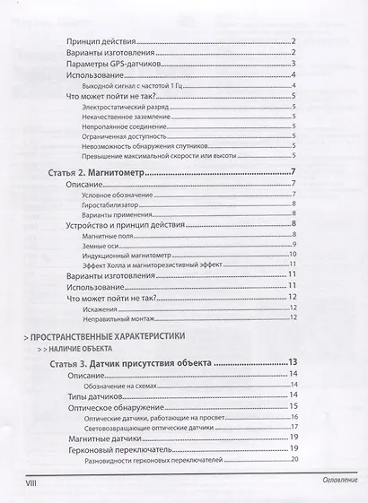 Энциклопедия электронных компонентов.Том 3. Датчики местоположения, присутствия, ориентации, вибрац - фото 10