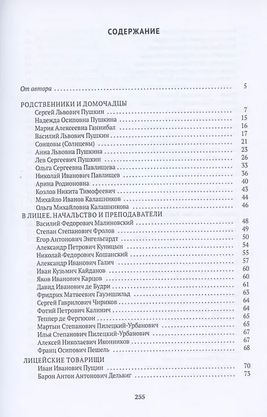 Спутники Пушкина. Родственники и домочадцы. В лицее. В Петербурге до ссылки - фото 2