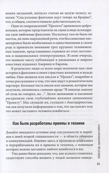 Как влюбить в себя любого. Краткий теоретический курс и самое полное практическое руководство по психологии романтической любви - фото 13