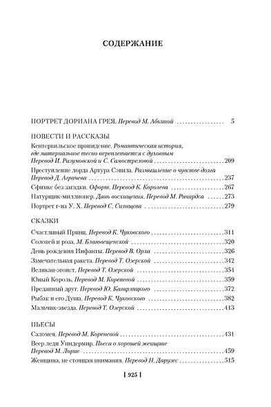 Портрет Дориана Грея. Роман. Повести. Рассказы. Сказки. Поэмы. Эссе - фото 7
