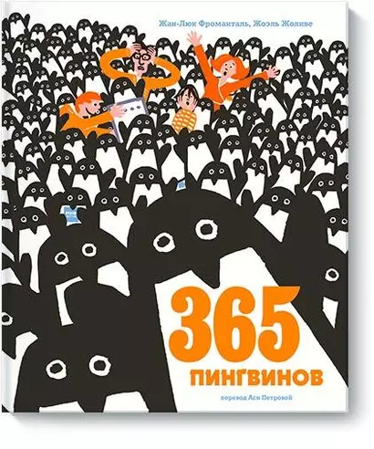 365 пингвинов - фото 1