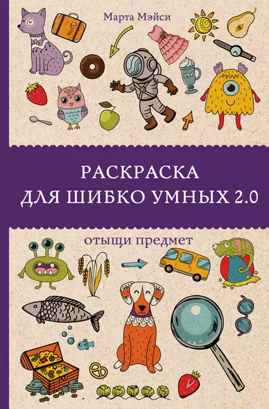 Раскраска для шибко умных 2.0. Раскраски антистресс - фото 1