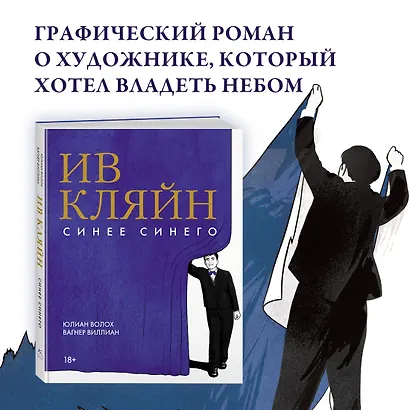 Ив Кляйн: синее синего - фото 4