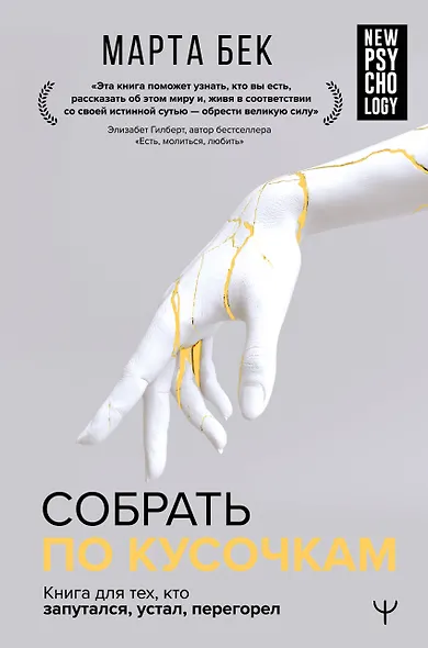Собрать по кусочкам. Книга для тех, кто запутался, устал, перегорел - фото 1