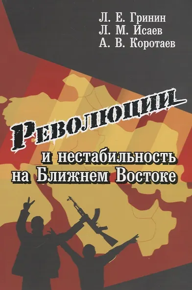 Революции и нестабильность на Ближнем Востоке - фото 1