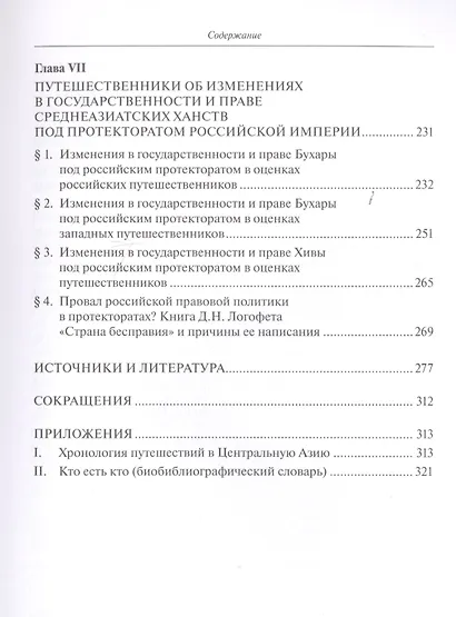 Государство и право в Центральной Азии глазами российских и западных путешественников XVIII — начала XX в. - фото 4