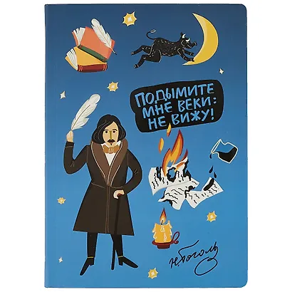 Блокнот Подымите мне веки (Гоголь) - фото 1