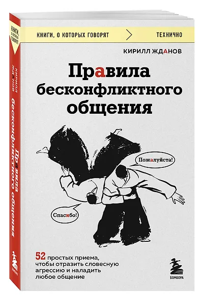 Правила бесконфликтного общения. 52 простых приема, чтобы отразить словесную агрессию и наладить любое общение - фото 3