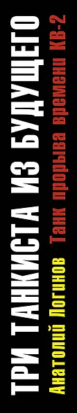 Три танкиста из будущего.Танк прорыва времени КВ-2 - фото 4