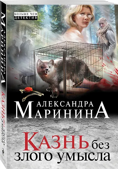 Казнь без злого умысла - фото 3