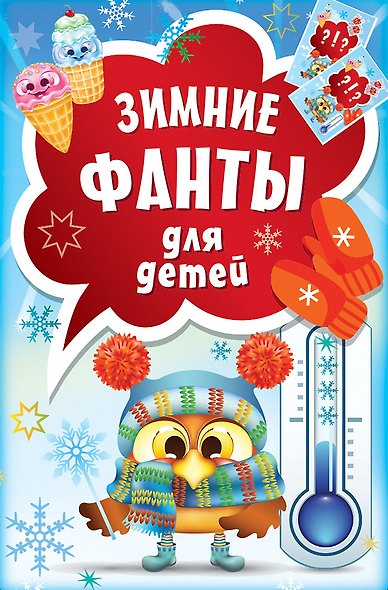 Зимние фанты для детей - фото 1